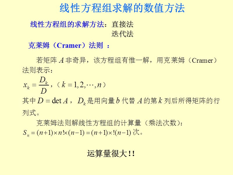 线性方程组求解的数值方法.ppt_第2页