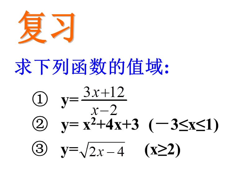 高一数学求函数的值域ppt.ppt_第2页