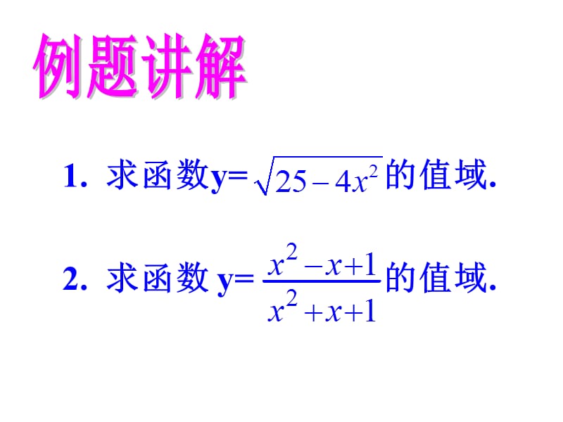 高一数学求函数的值域ppt.ppt_第3页