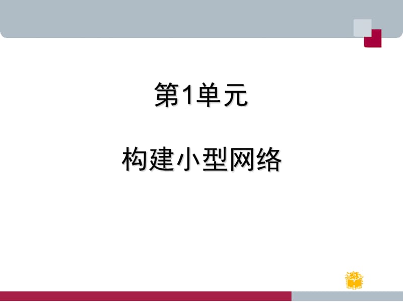 计算机网络构建与管理第1单元(ip地址).ppt_第1页