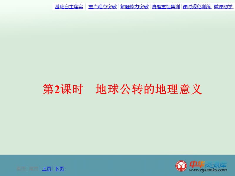 自然地理1-3-2地球公转的地理意义.ppt_第3页