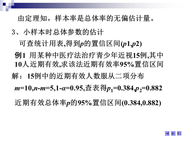 离散型随机变量的参数估计与检验.ppt_第3页