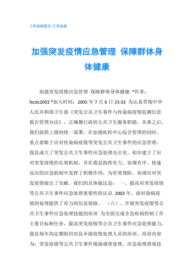 加强突发疫情应急管理 保障群体身体健康.doc_第1页