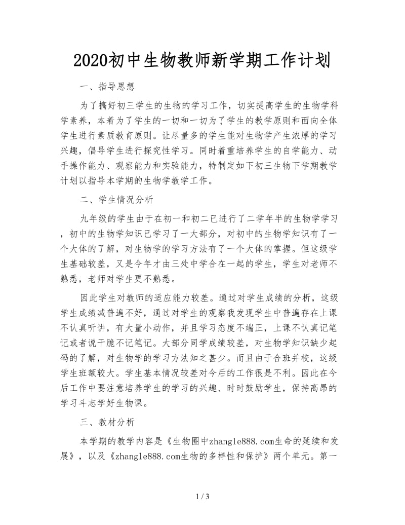 2020初中生物教师新学期工作计划.doc_第1页