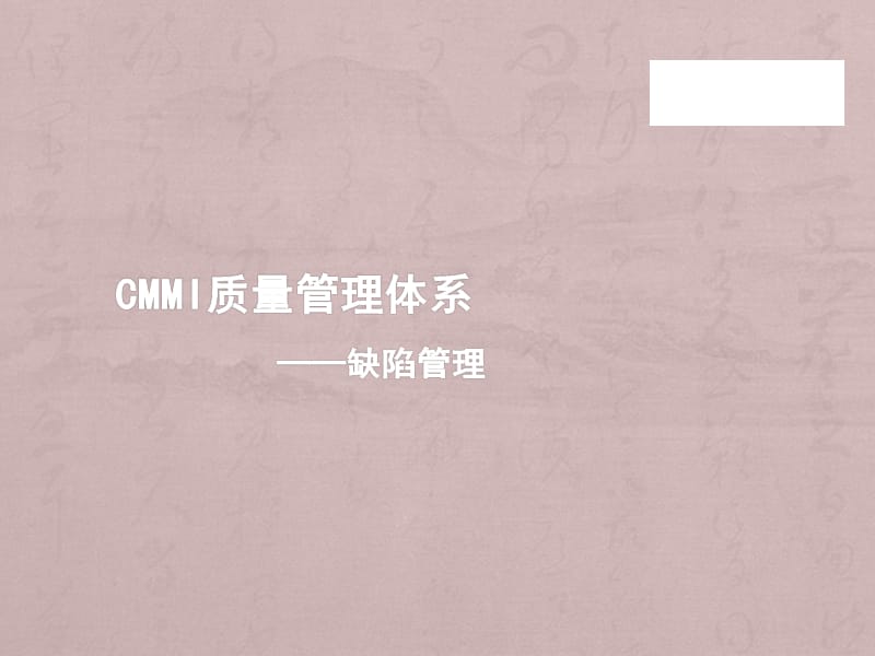 CMMI质量管理体系软件测试缺陷管理ppt课件_第1页