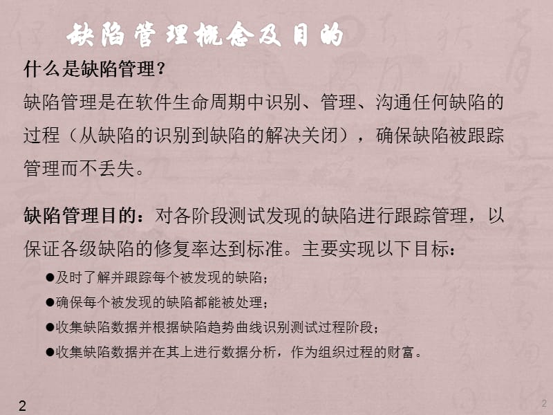 CMMI质量管理体系软件测试缺陷管理ppt课件_第2页