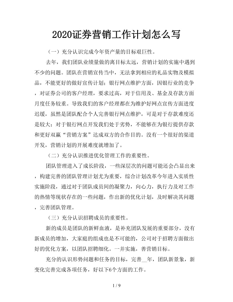 2020证券营销工作计划怎么写.doc_第1页