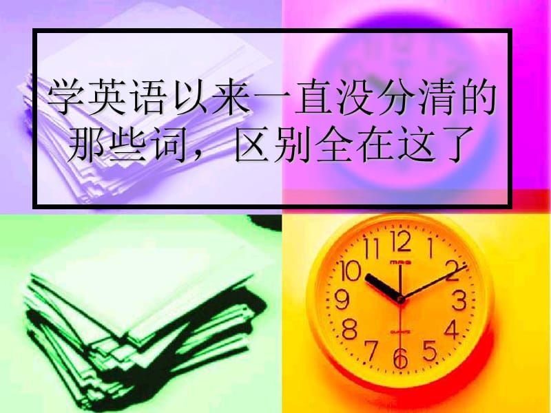 英语专业四级形近词辨析.ppt_第1页