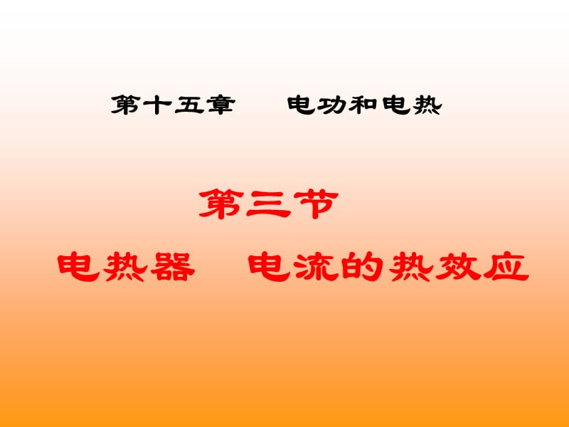 苏科版初中九上15.3电热器电流的热效应ppt课件.ppt_第1页