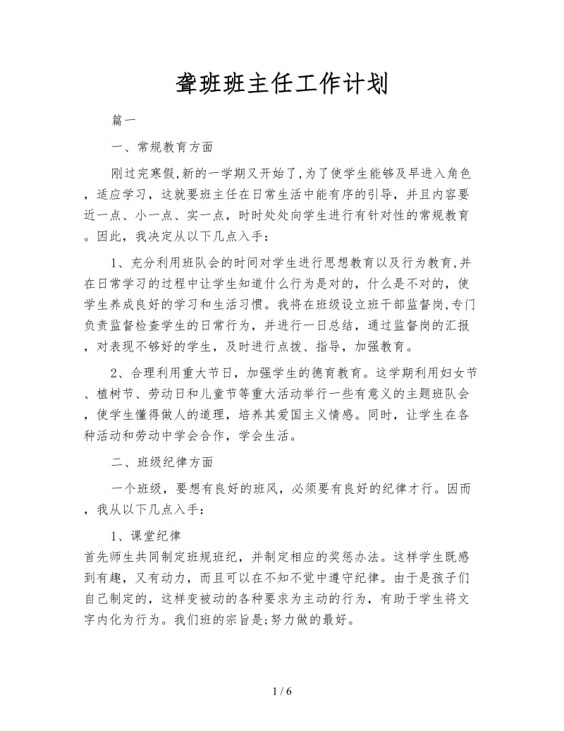 聋班班主任工作计划.doc_第1页