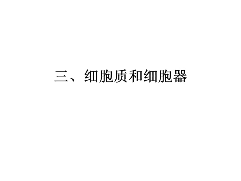 细胞质和细胞器(实用).ppt_第1页