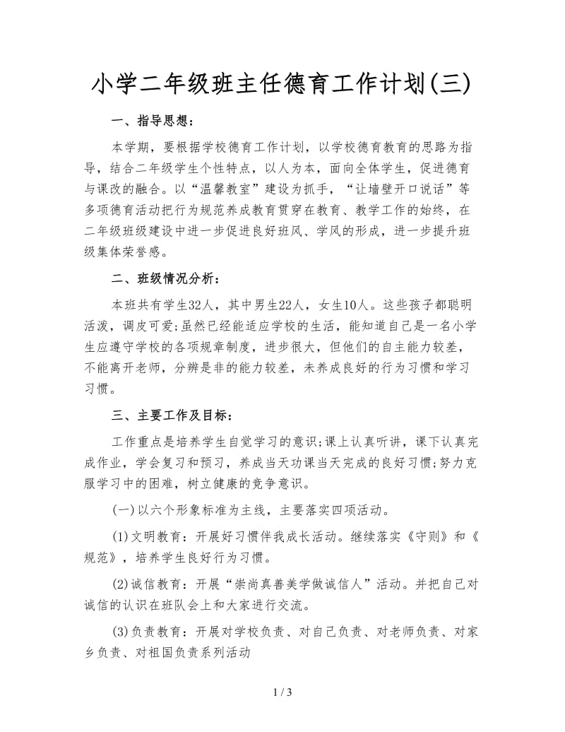 小学二年级班主任德育工作计划(三).doc_第1页