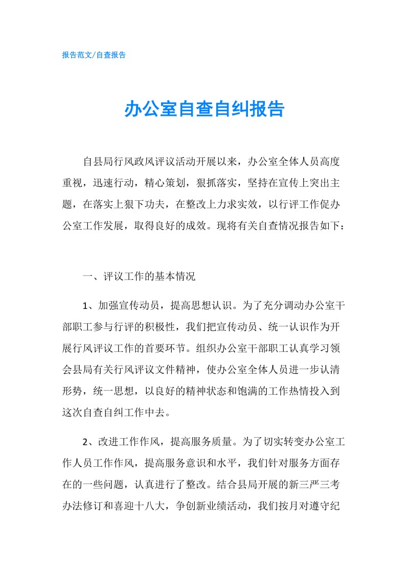 办公室自查自纠报告.doc_第1页