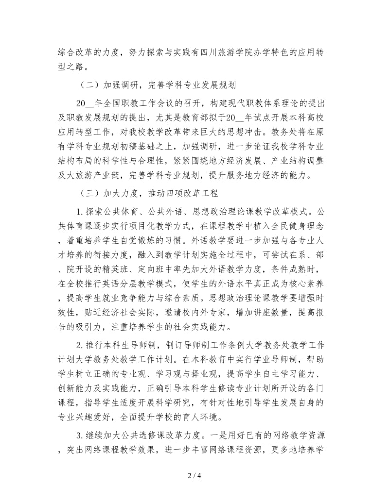 大学教务处工作计划（一）.doc_第2页