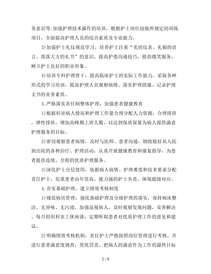 门诊优质护理服务工作计划.doc_第2页