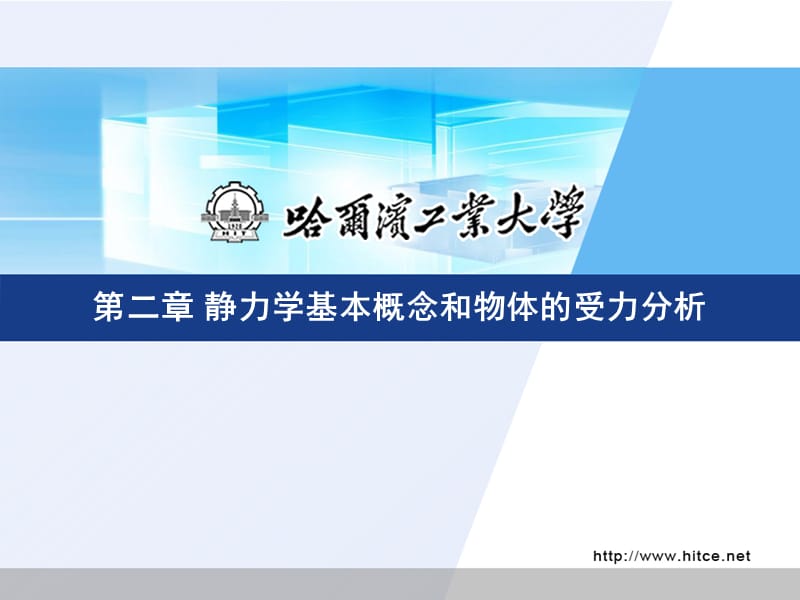 静力学基本概念和物体的受力分析课件.ppt_第1页