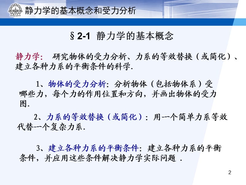 静力学基本概念和物体的受力分析课件.ppt_第2页