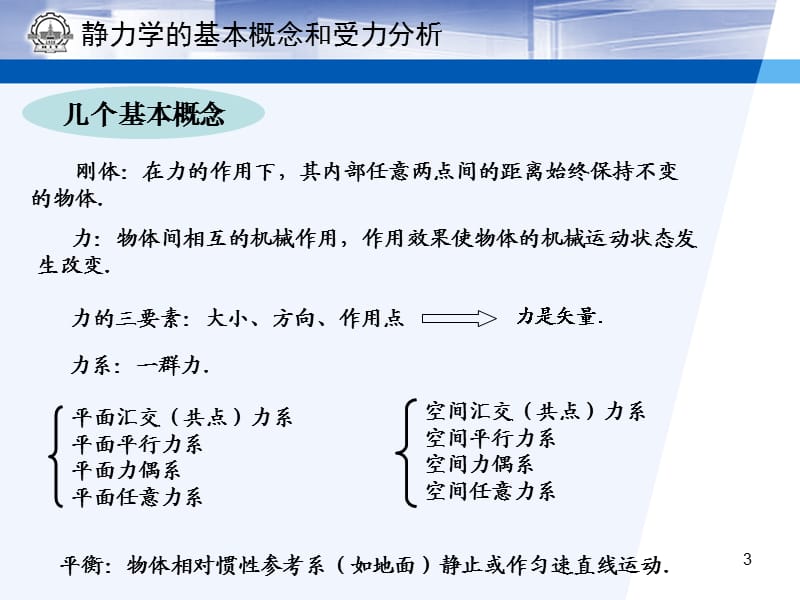 静力学基本概念和物体的受力分析课件.ppt_第3页