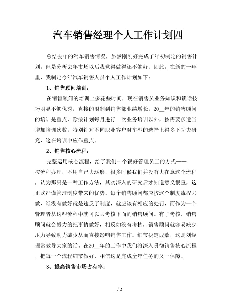 汽车销售经理个人工作计划四.doc_第1页