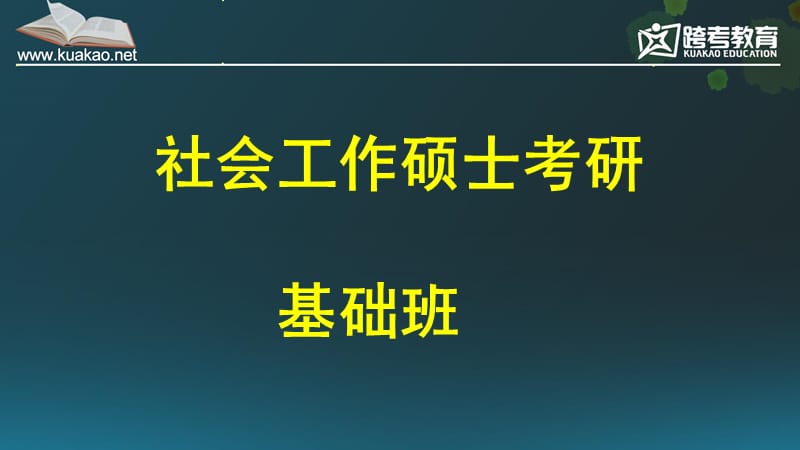 社会工作硕士考研基础班.ppt_第1页