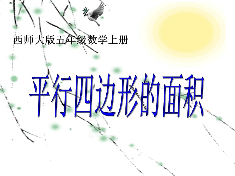 西师大版五年级上册《平行四边形的面积》.ppt_第1页