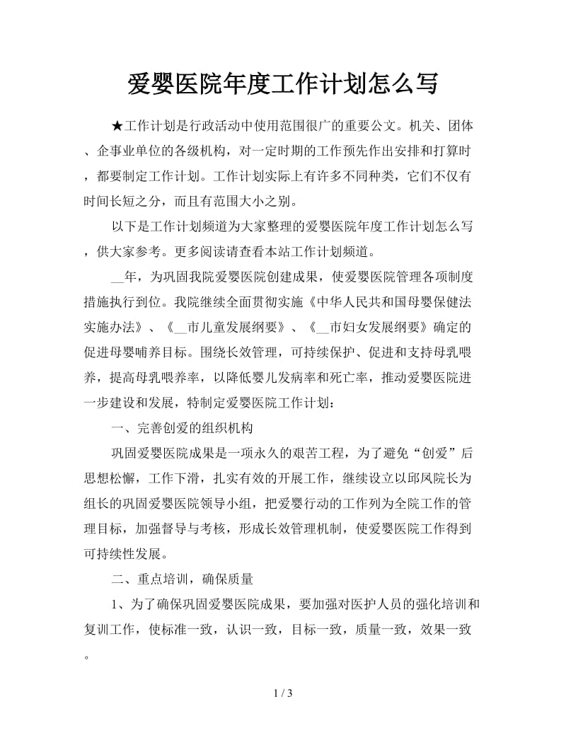 爱婴医院年度工作计划怎么写.doc_第1页