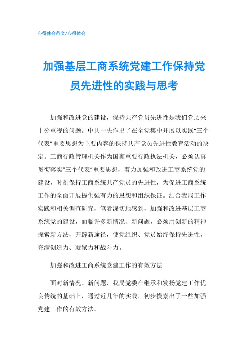 加强基层工商系统党建工作保持党员先进性的实践与思考.doc_第1页