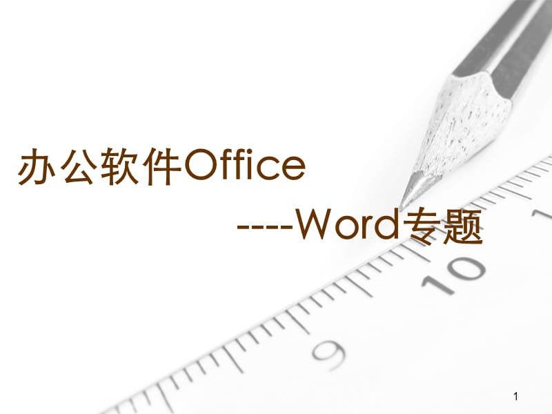 计算机办公软件Office专题.ppt_第1页