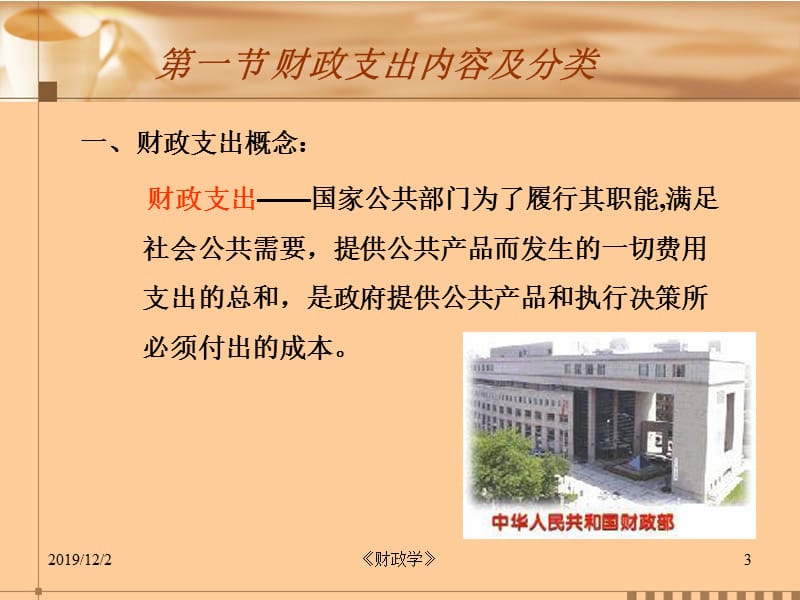 财政学3(财政支出概述).ppt_第3页