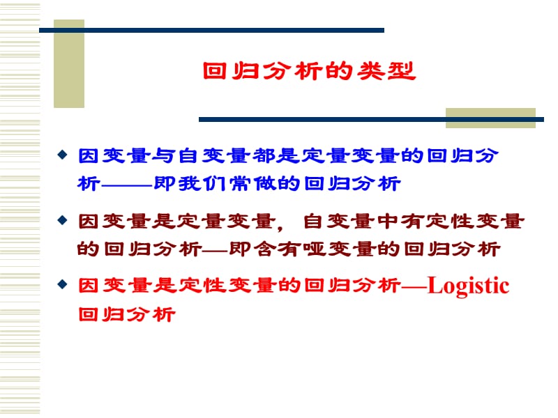 统计分析与方法-第七章回归分析5-罗吉斯蒂克回归.ppt_第2页