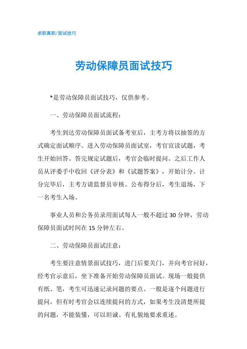 劳动保障员面试技巧.doc_第1页