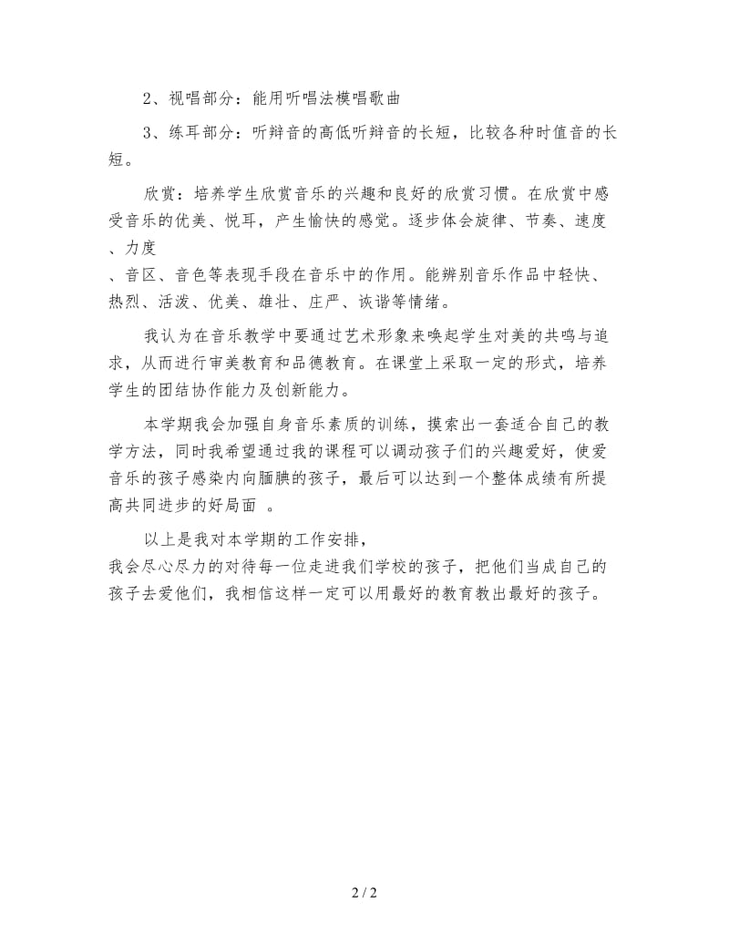 小学音乐教师工作计划4.doc_第2页