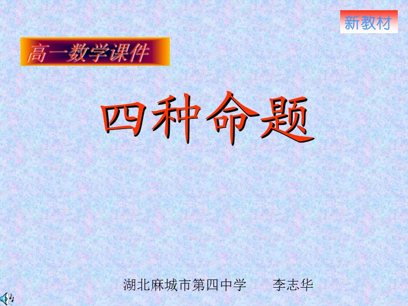 高一数学四种命题李志华.ppt_第1页