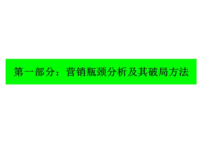 销售瓶颈突破及业绩提升策略.ppt_第3页