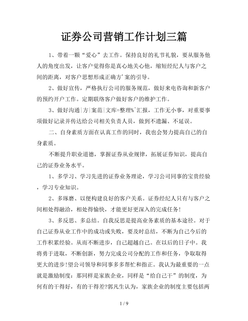 证券公司营销工作计划三篇.doc_第1页