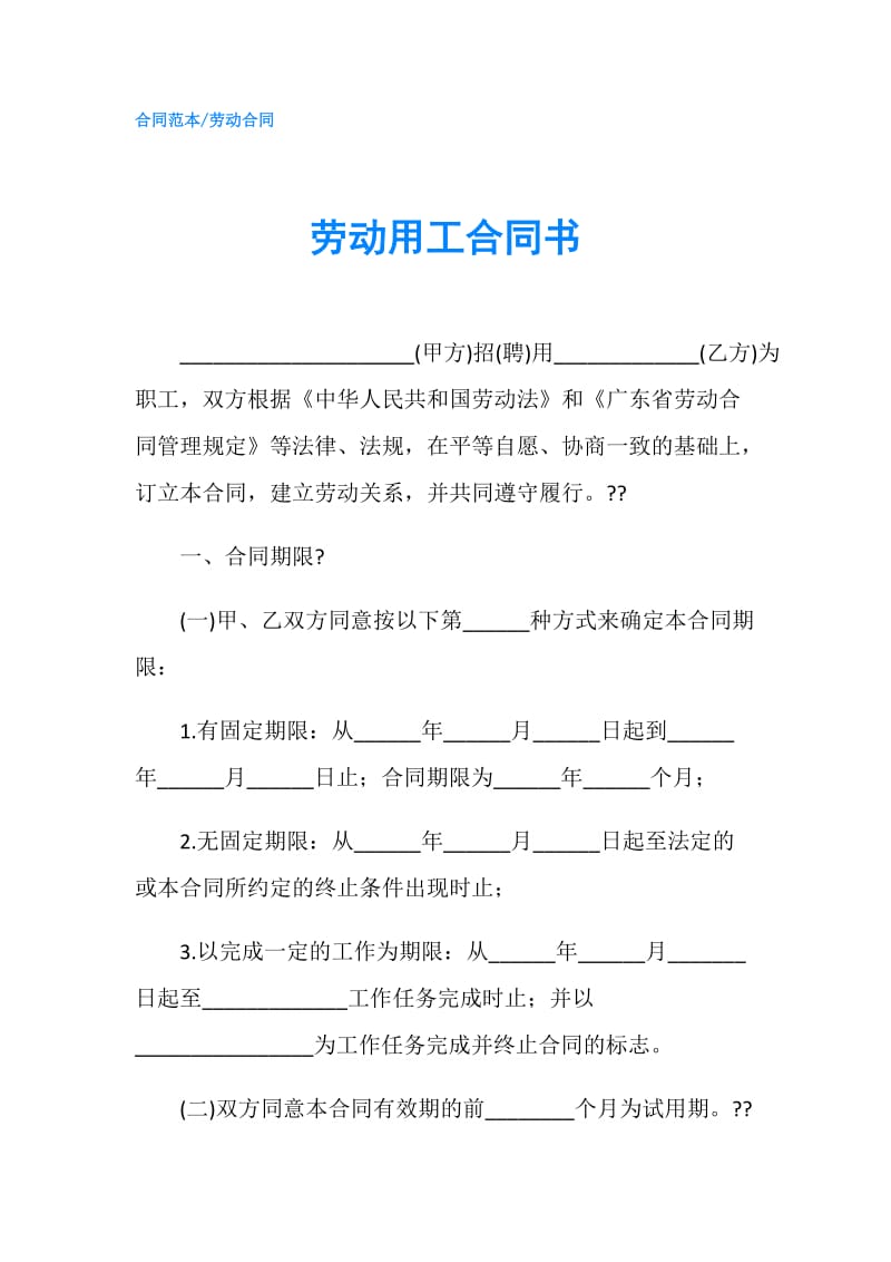 劳动用工合同书.doc_第1页