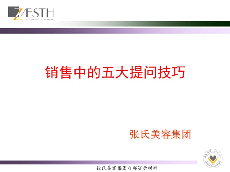 销售中的五大提问技巧.ppt_第1页