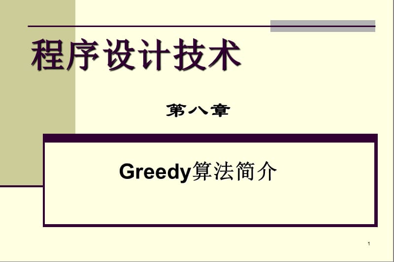 程序设计技术第八章Greedy算法简介.ppt_第1页