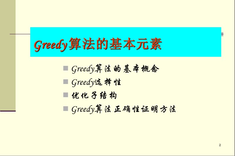 程序设计技术第八章Greedy算法简介.ppt_第2页