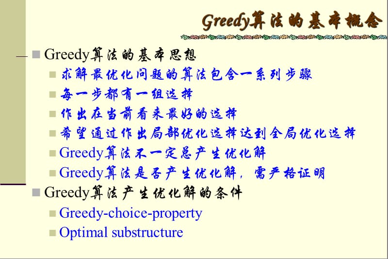 程序设计技术第八章Greedy算法简介.ppt_第3页