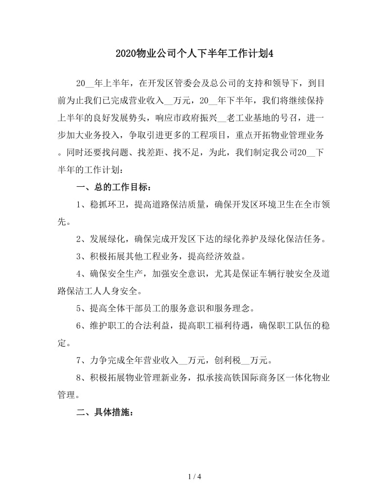 2020物业公司个人下半年工作计划4.doc_第1页