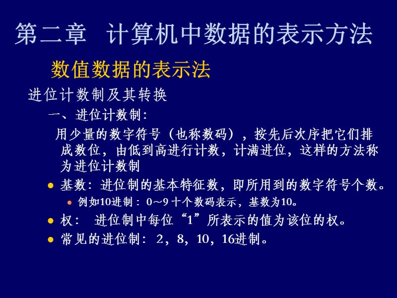 计算机数据的表示方法.ppt_第1页