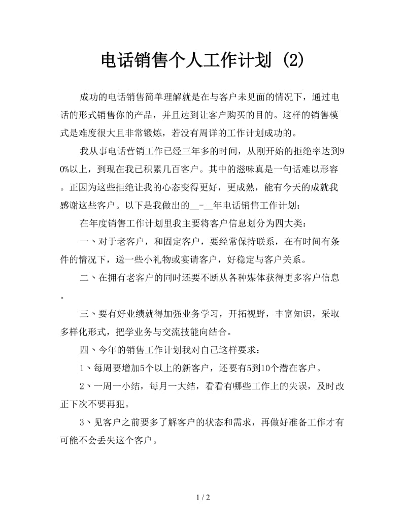 电话销售个人工作计划 (2).doc_第1页