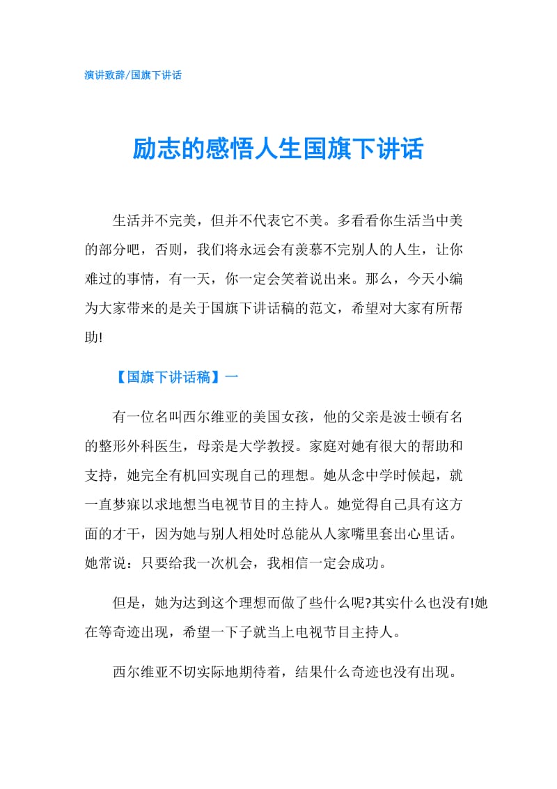 励志的感悟人生国旗下讲话.doc_第1页