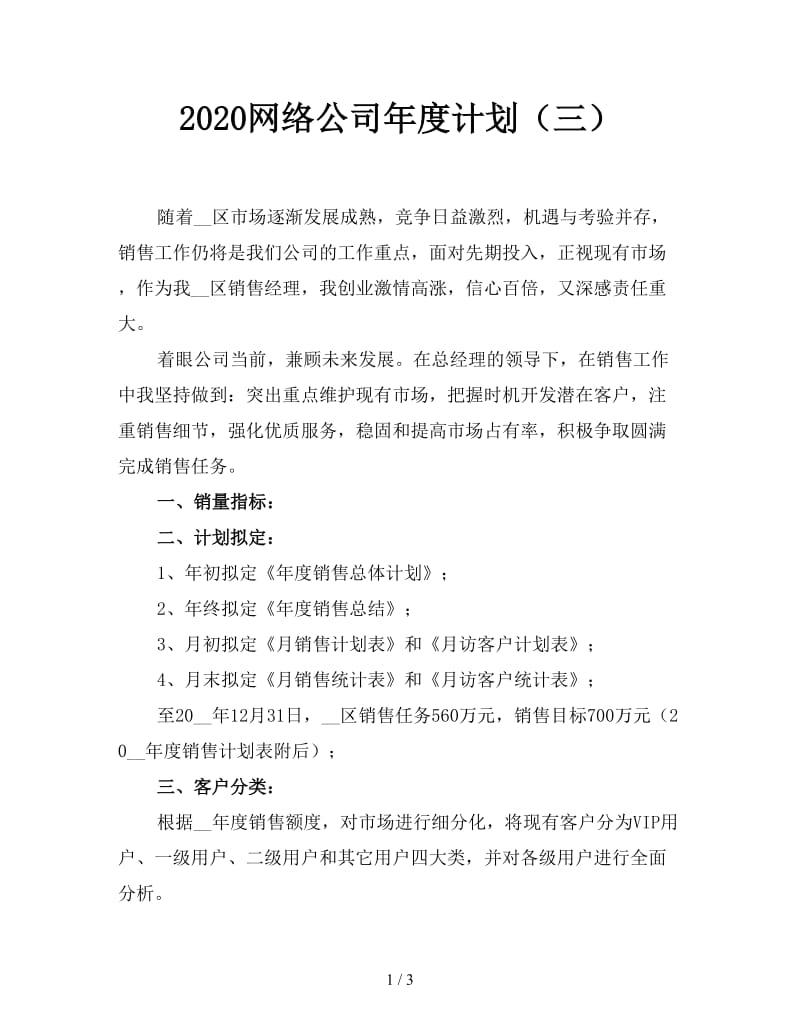 2020网络公司年度计划（三）.doc_第1页