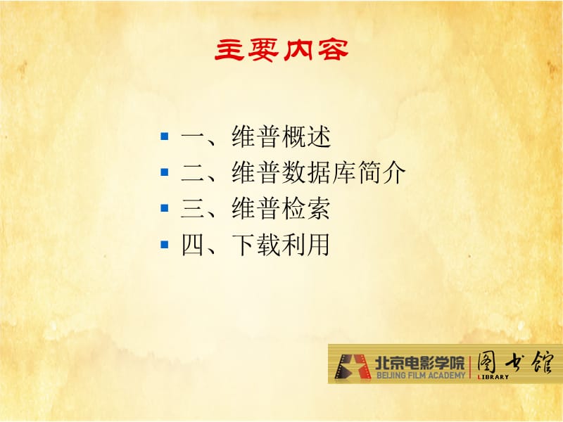 维普信息资源系统的检索与利用.ppt_第2页