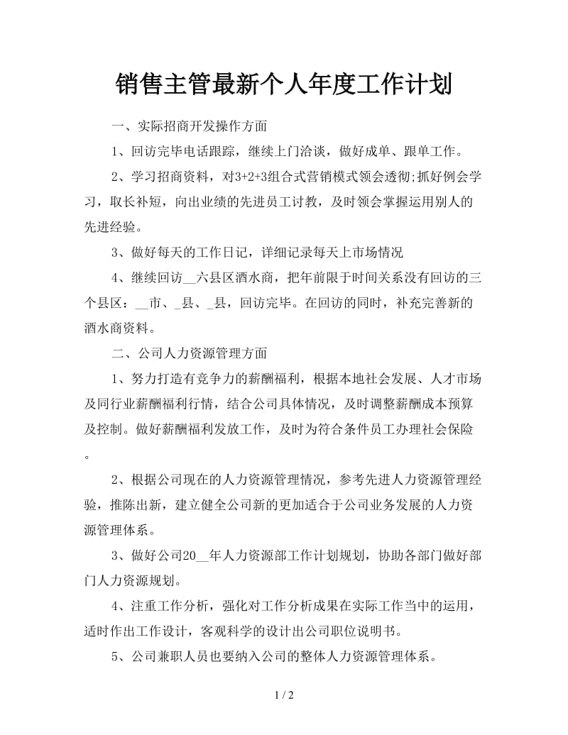 销售主管最新个人年度工作计划.doc_第1页