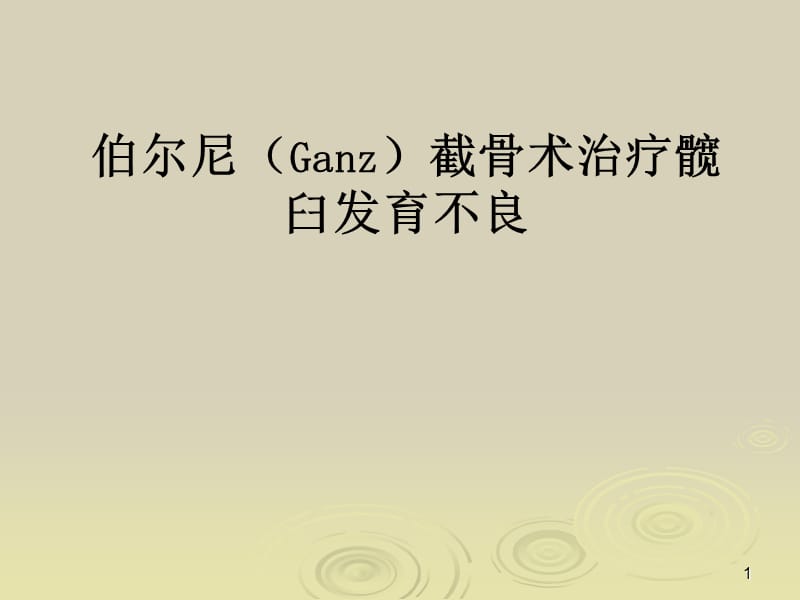 Ganz截骨术ppt课件_第1页