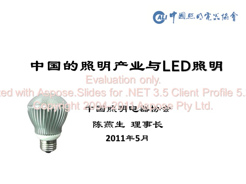 陈燕生报告-国中的照明产业与LED照明.ppt_第1页