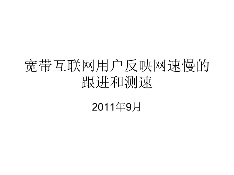 联通宽带互联网用户反映网速慢的跟进和测速.ppt_第1页